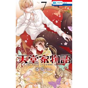 天堂家物語　７/斎藤けん