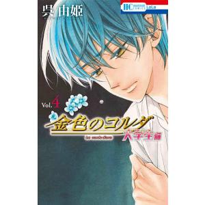 金色のコルダ　大学生編４/呉由姫/ルビー・パーティー