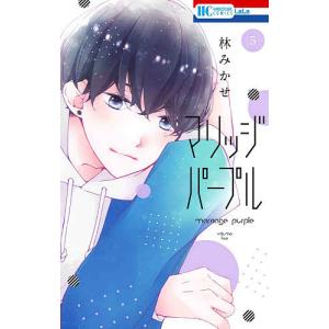 マリッジパープル　５/林みかせ