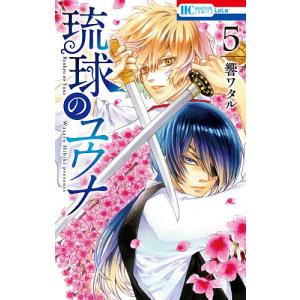 琉球のユウナ 5/響ワタル