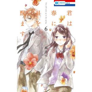 君は春に目を醒ます 6/縞あさと