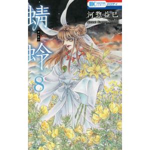 蜻蛉 8/河惣益巳