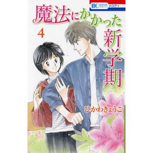 魔法にかかった新学期　４/ひかわきょうこ