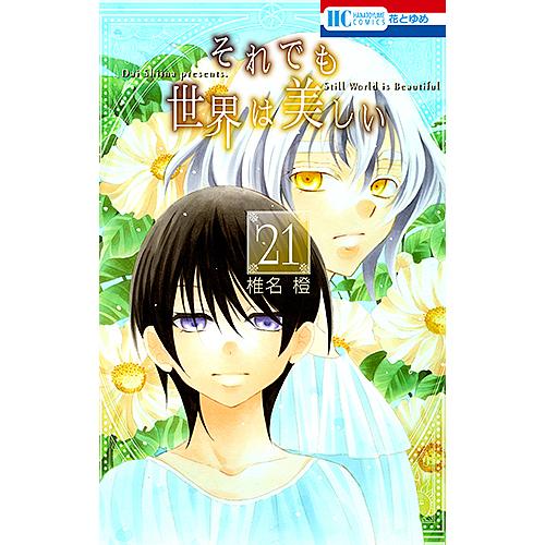 それでも世界は美しい 21/椎名橙