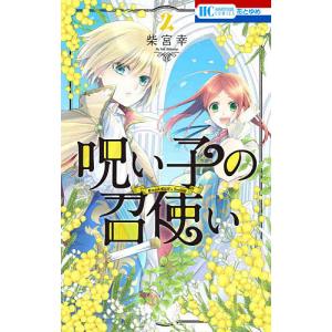 呪い子の召使い　２/柴宮幸