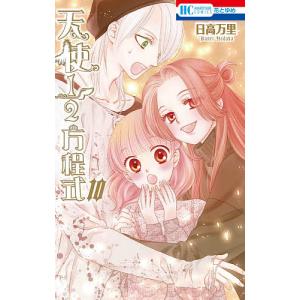 天使１／２方程式　１０/日高万里