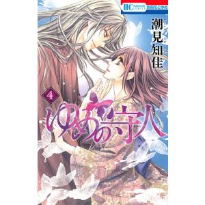 初回50 Offクーポン ゆめの守人 4 電子書籍版 潮見知佳 B Ebookjapan 通販 Yahoo ショッピング