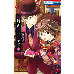新品 / 特典あり 嘘解きレトリック (1-10巻 全巻) アクリル