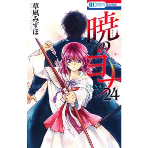 暁のヨナ　２４/草凪みずほ