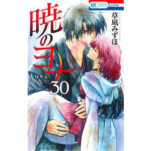 暁のヨナ 30/草凪みずほ