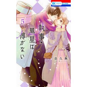 執事・黒星は傅かない　５/音久無