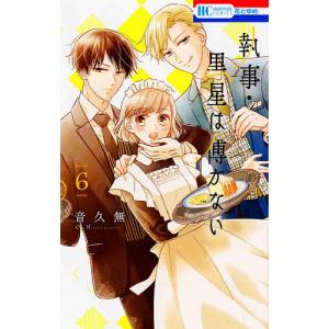 執事・黒星は傅かない　６/音久無