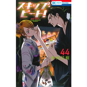 スキップ・ビート! 44/仲村佳樹