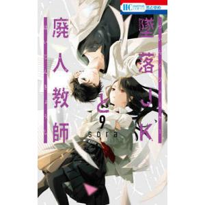 墜落JKと廃人教師　９/sora