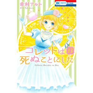 コレットは死ぬことにした　１３/幸村アルト