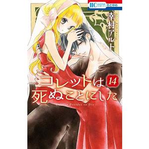 コレットは死ぬことにした 14/幸村アルト