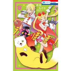 ラブ・ミー・ぽんぽこ! 4/赤瓦もどむ