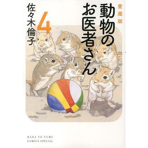 動物のお医者さん 4 愛蔵版/佐々木倫子