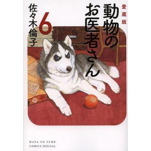 動物のお医者さん 6 愛蔵版/佐々木倫子