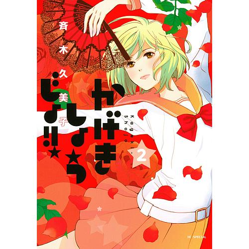 かげきしょうじょ!! 2/斉木久美子