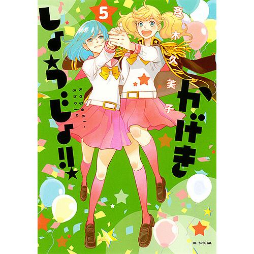 かげきしょうじょ!! 5/斉木久美子