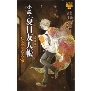 新品 / 小説・夏目友人帳 (全3冊) 全巻セット : 漫画全巻ドットコム