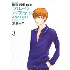 フルーツバスケットanother 3/高屋奈月