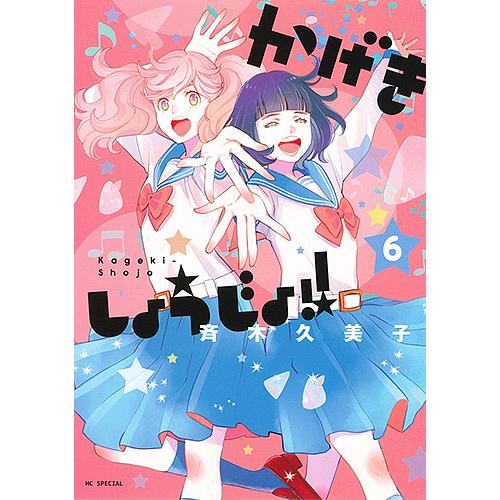 かげきしょうじょ!! 6/斉木久美子