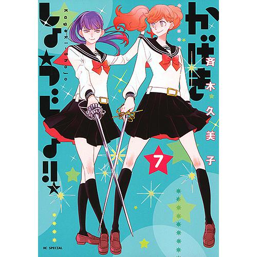 かげきしょうじょ!! 7/斉木久美子