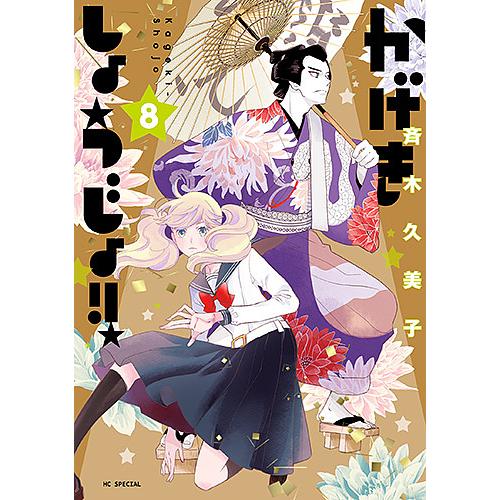 かげきしょうじょ!! 8/斉木久美子