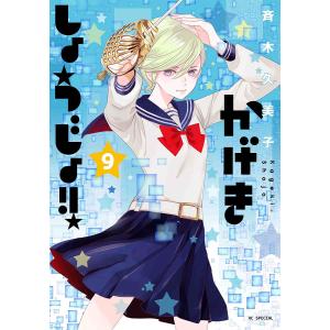 かげきしょうじょ!! 9/斉木久美子