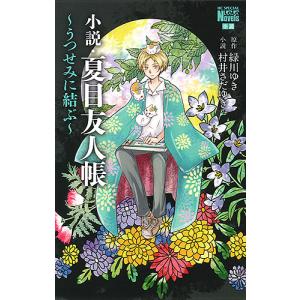 小説・夏目友人帳 〔2〕/緑川ゆき/村井さだゆき : bookfanプレミアム