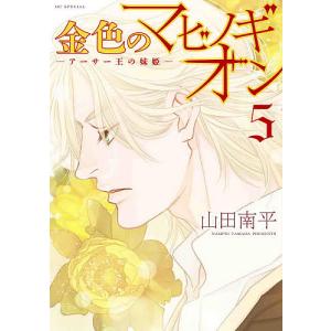 金色のマビノギオン　アーサー王の妹姫　５/山田南平