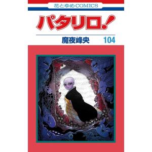 パタリロ！　１０４/魔夜峰央