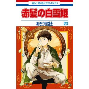 赤髪の白雪姫　２３/あきづき空太
