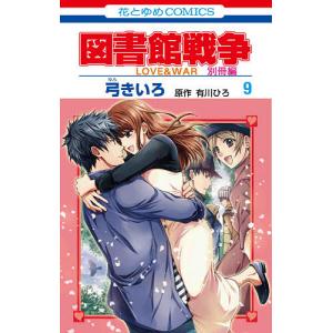 図書館戦争　LOVE　＆　WAR　別冊編９/弓きいろ/有川ひろ