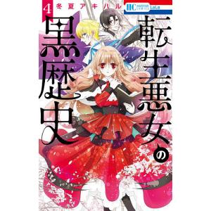 転生悪女の黒歴史 4/冬夏アキハル