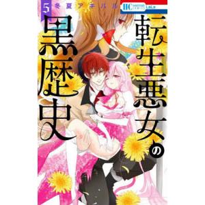 転生悪女の黒歴史　５/冬夏アキハル