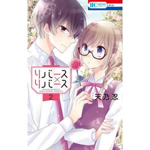 リバース×リバース　２/天乃忍