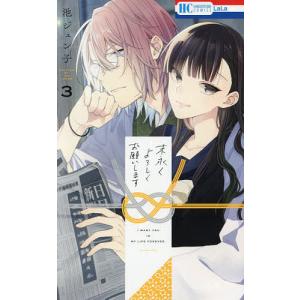末永くよろしくお願いします　３/池ジュン子