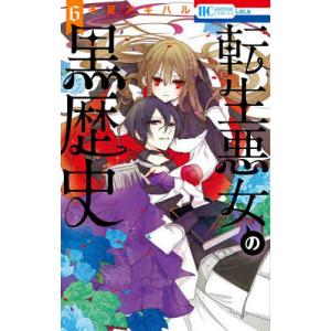 転生悪女の黒歴史　６/冬夏アキハル