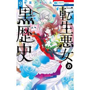 〔〕転生悪女の黒歴史　９/冬夏アキハル