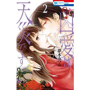 この凶愛は天災です　２/夢木みつる