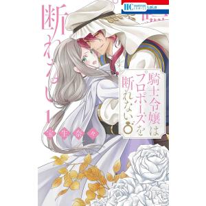 〔〕騎士令嬢はプロポーズを断れない 1