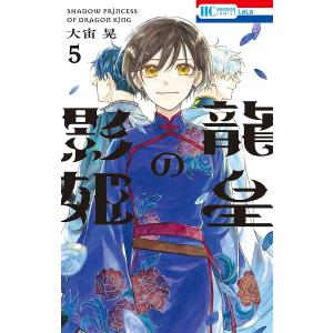 龍皇の影姫 5/大宙晃｜bookfan