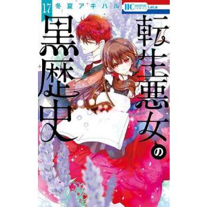 転生悪女の黒歴史　1-15巻　冬夏アキハル Amazon.co.jp: 転生悪女の黒歴史 (花とゆめコミックス) : 冬夏アキハル: 本