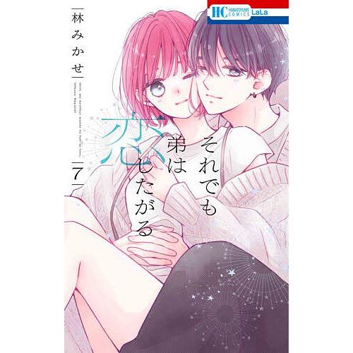 〔予約〕それでも弟は恋したがる 7