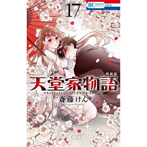 特装版 天堂家物語 17