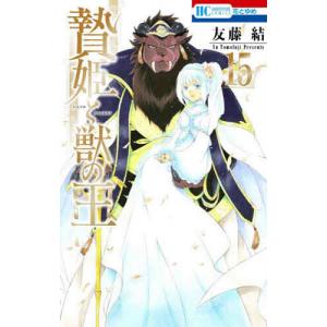 贄姫と獣の王 15/友藤結