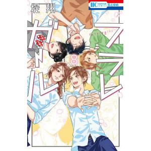 フラレガール　８/堤翔